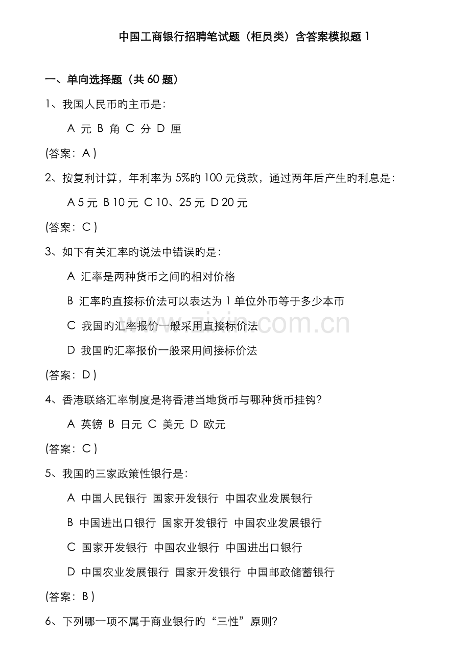 2022年中国工商银行招聘笔试题柜员类含答案模拟题.doc_第1页