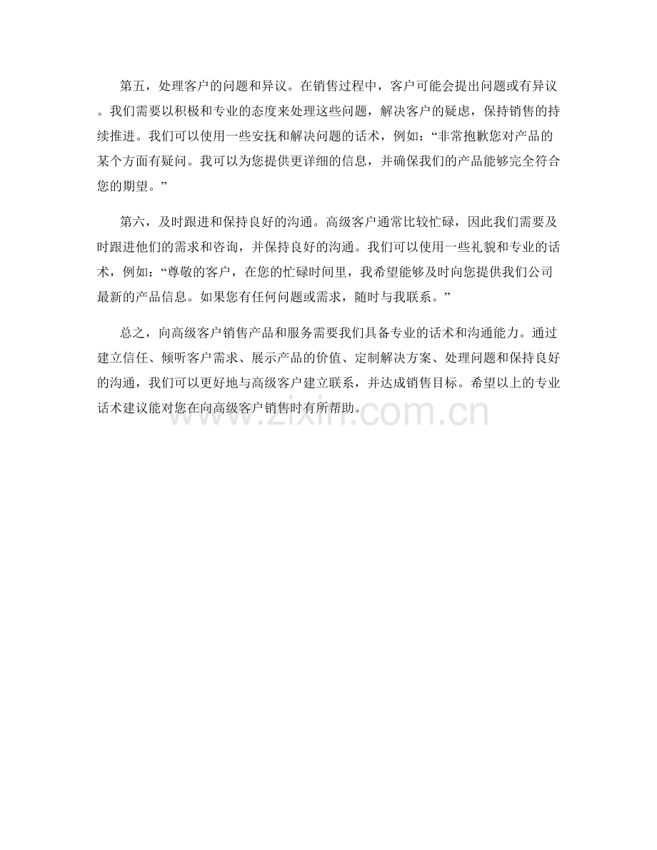 向高级客户销售的专业话术建议.docx_第2页