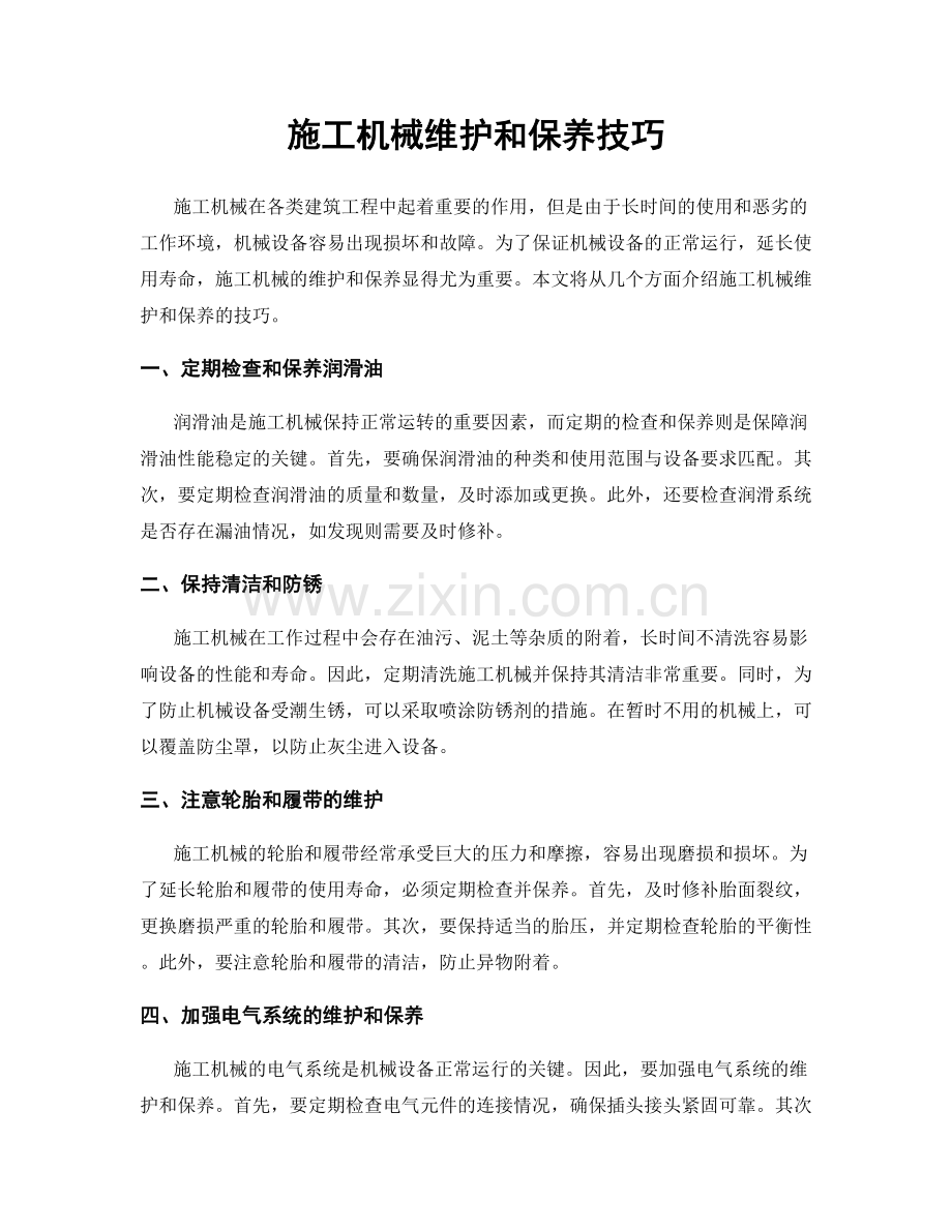 施工机械维护和保养技巧.docx_第1页