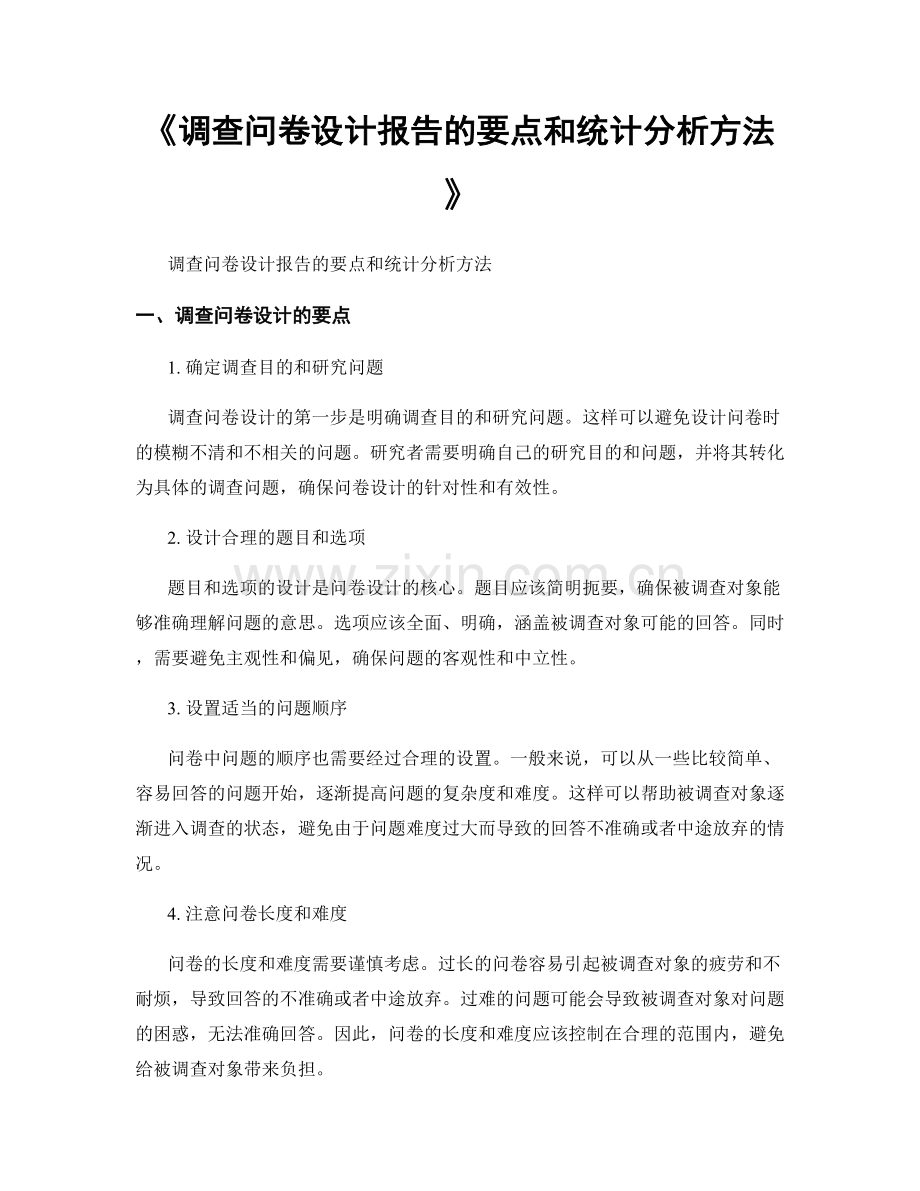 《调查问卷设计报告的要点和统计分析方法》.docx_第1页