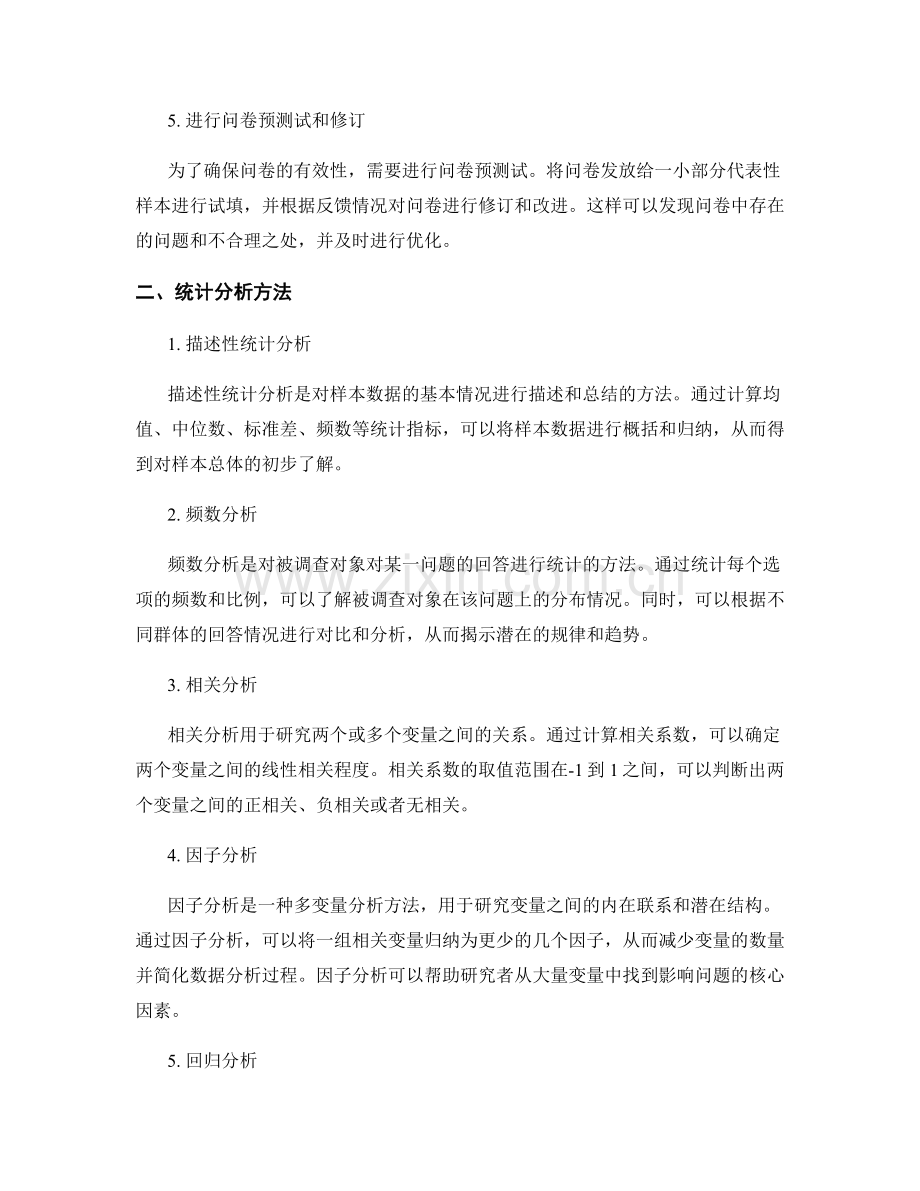 《调查问卷设计报告的要点和统计分析方法》.docx_第2页