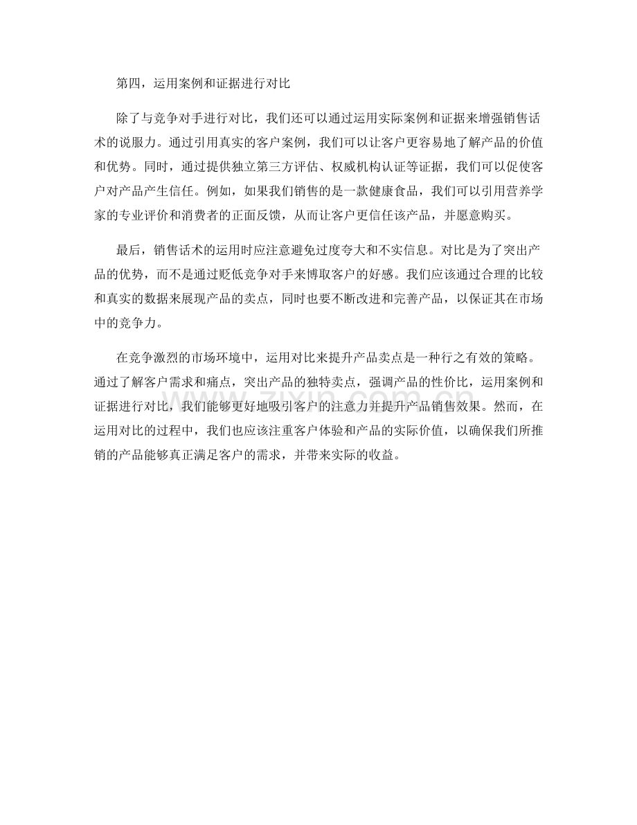 销售话术中如何运用对比来提升产品卖点.docx_第2页