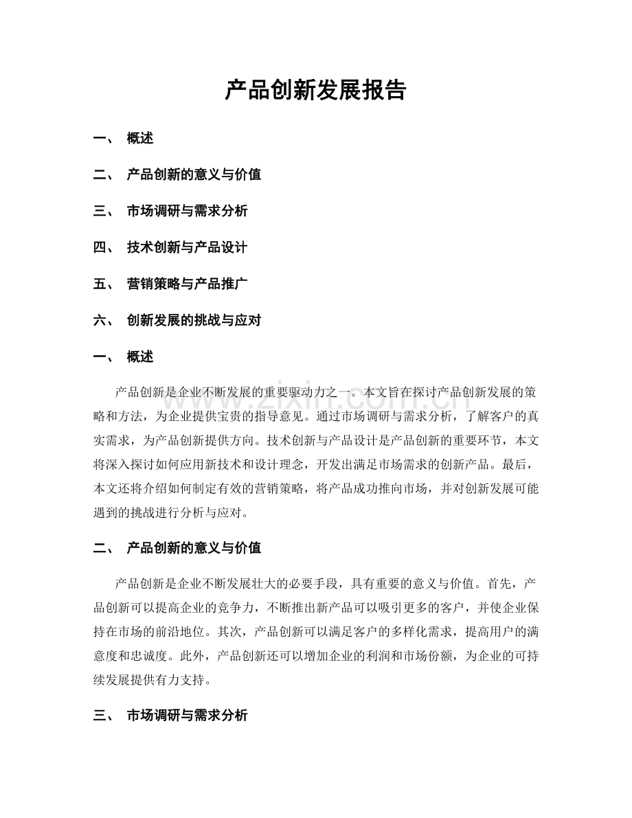 产品创新发展报告.docx_第1页