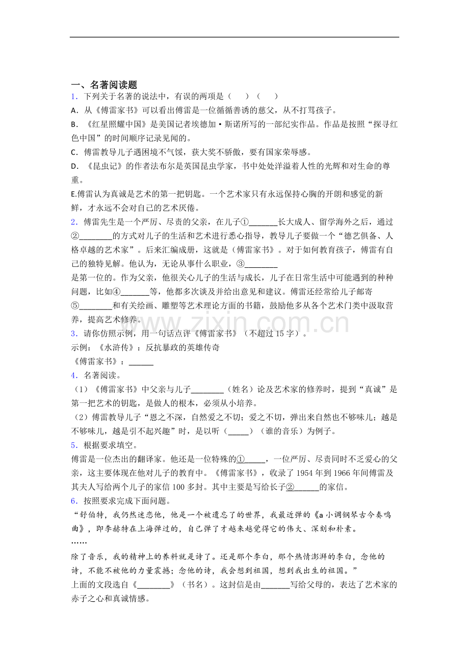 《傅雷家书》名著测试题-试题及答案解析.doc_第1页