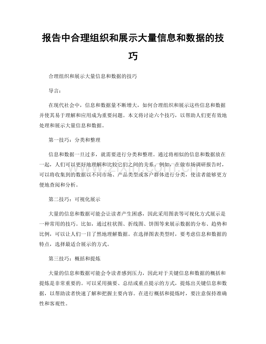 报告中合理组织和展示大量信息和数据的技巧.docx_第1页