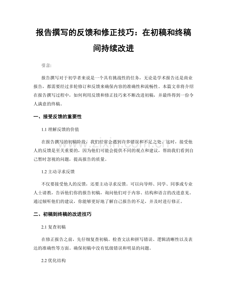 报告撰写的反馈和修正技巧：在初稿和终稿间持续改进.docx_第1页