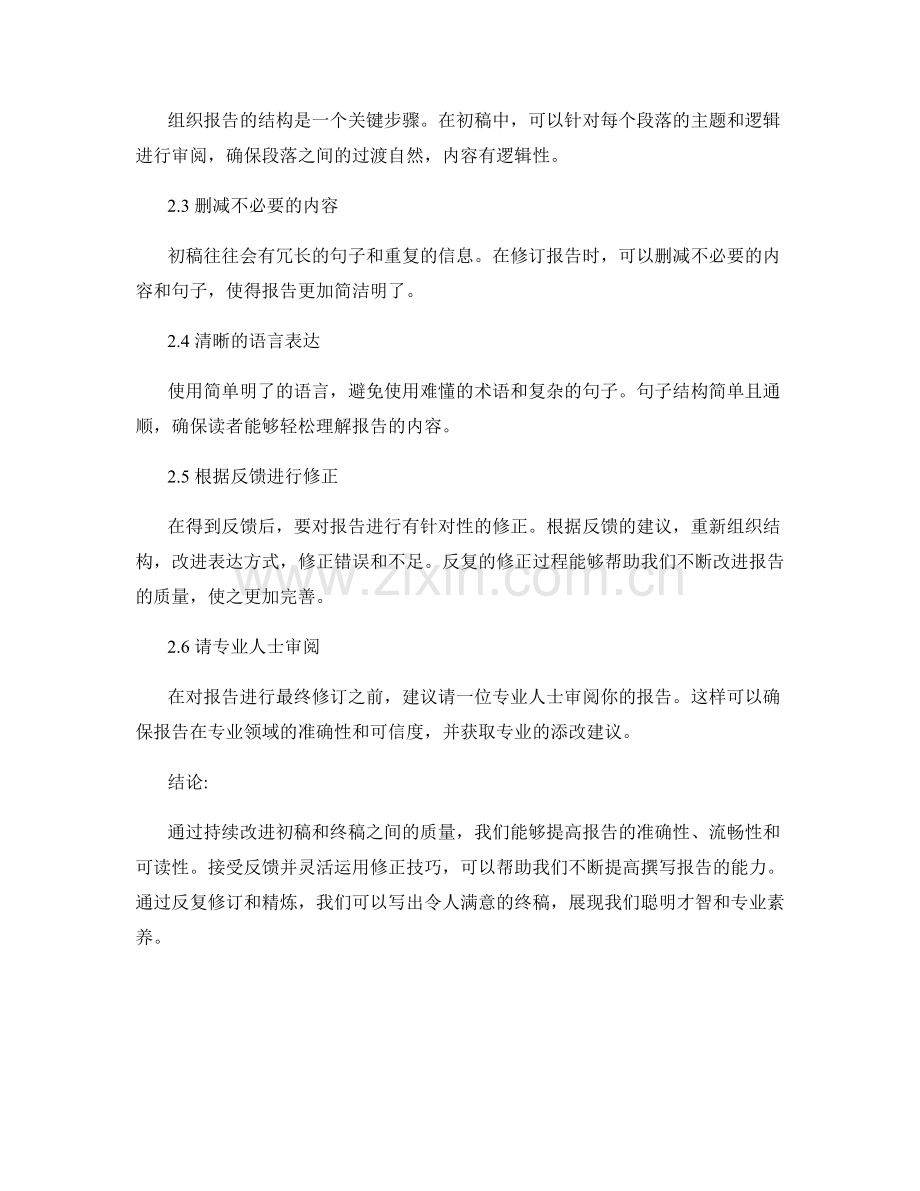 报告撰写的反馈和修正技巧：在初稿和终稿间持续改进.docx_第2页