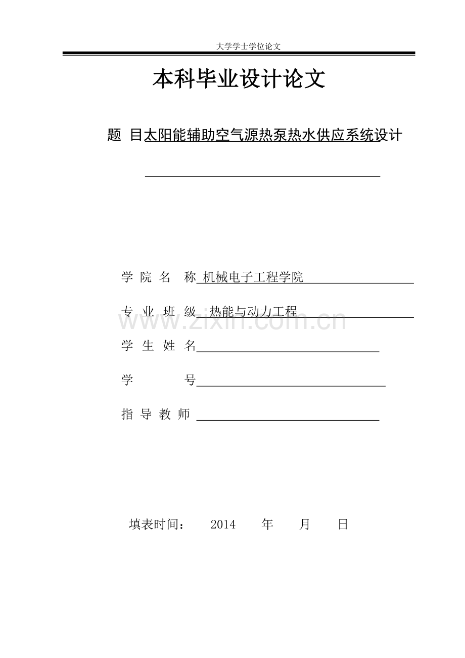 太阳能空气源热泵热水系统.doc_第1页