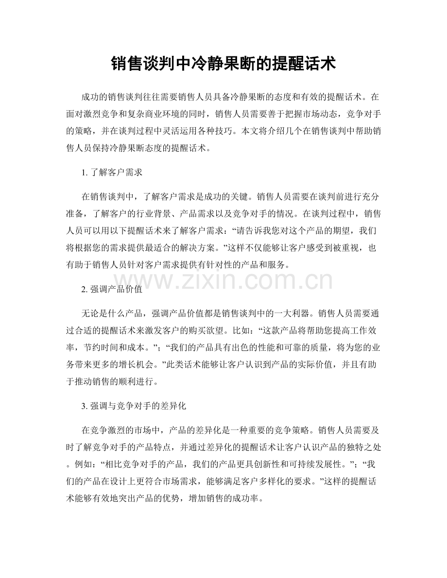 销售谈判中冷静果断的提醒话术.docx_第1页