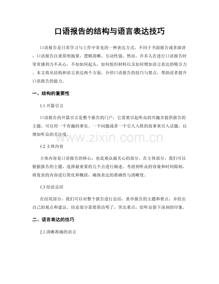 口语报告的结构与语言表达技巧.docx_第1页