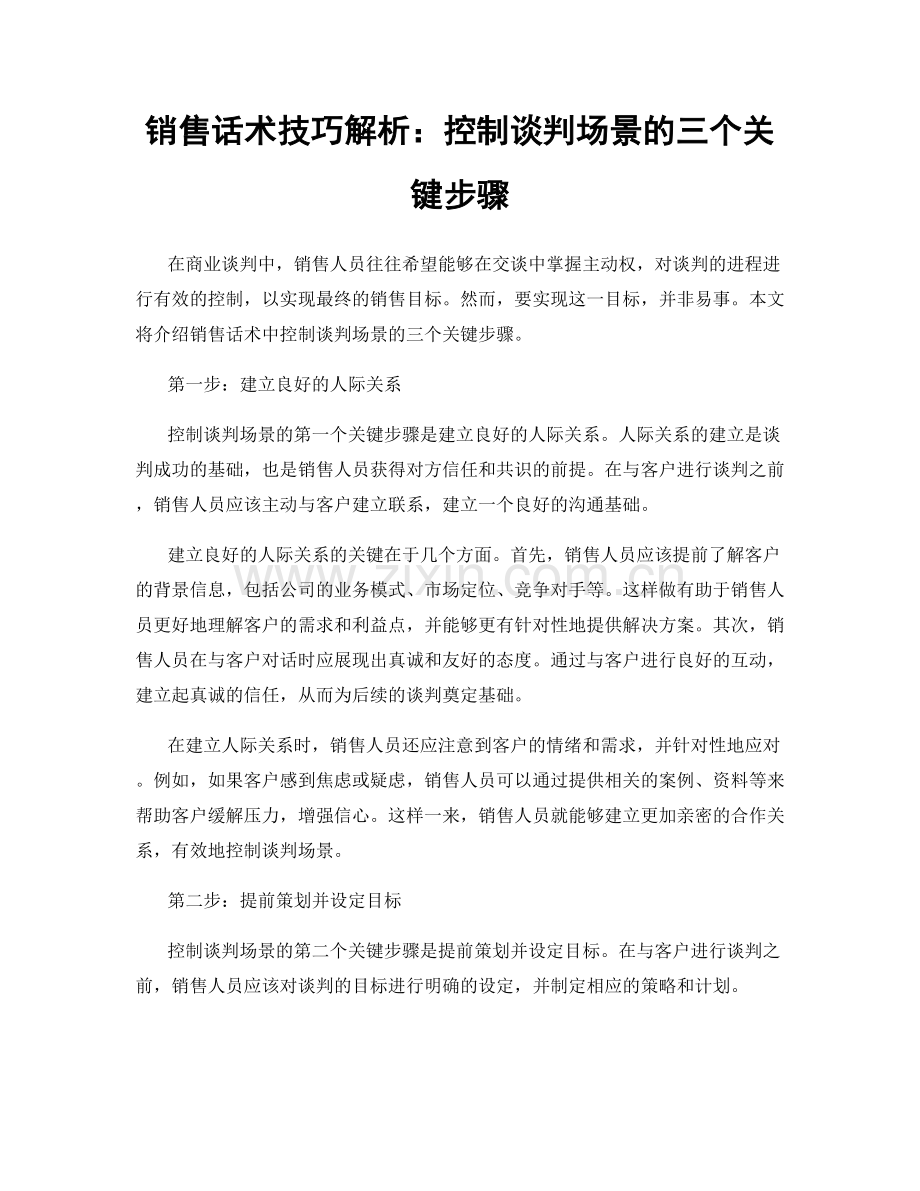 销售话术技巧解析：控制谈判场景的三个关键步骤.docx_第1页