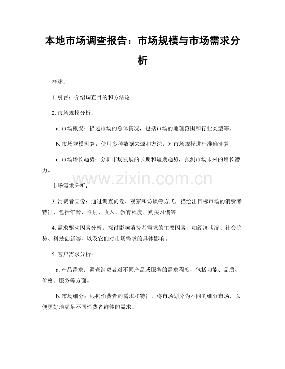 本地市场调查报告：市场规模与市场需求分析.docx_第1页