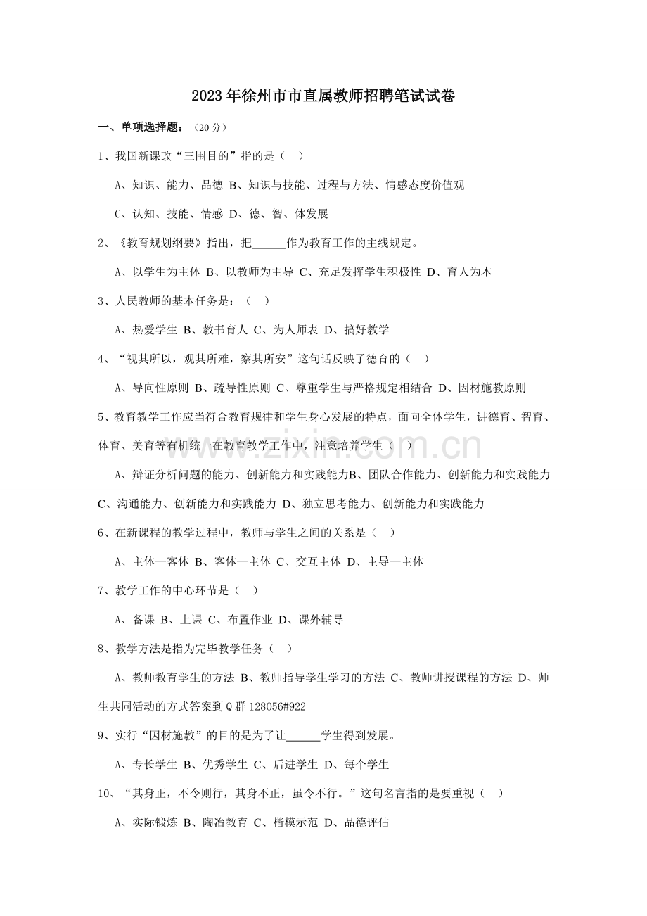 2023年徐州市市直属教师招聘真题试卷.doc_第1页