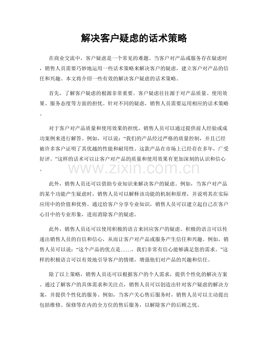 解决客户疑虑的话术策略.docx_第1页