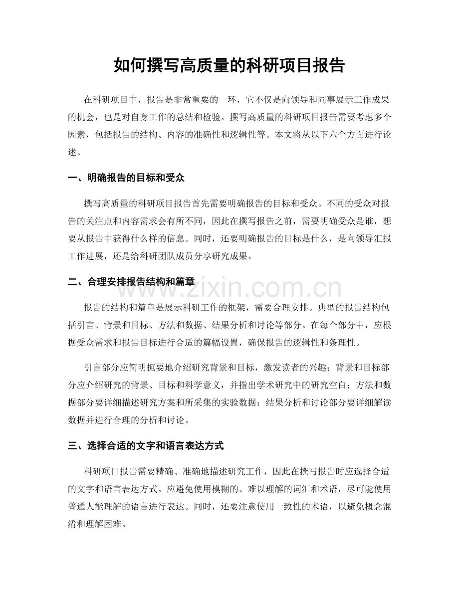 如何撰写高质量的科研项目报告.docx_第1页
