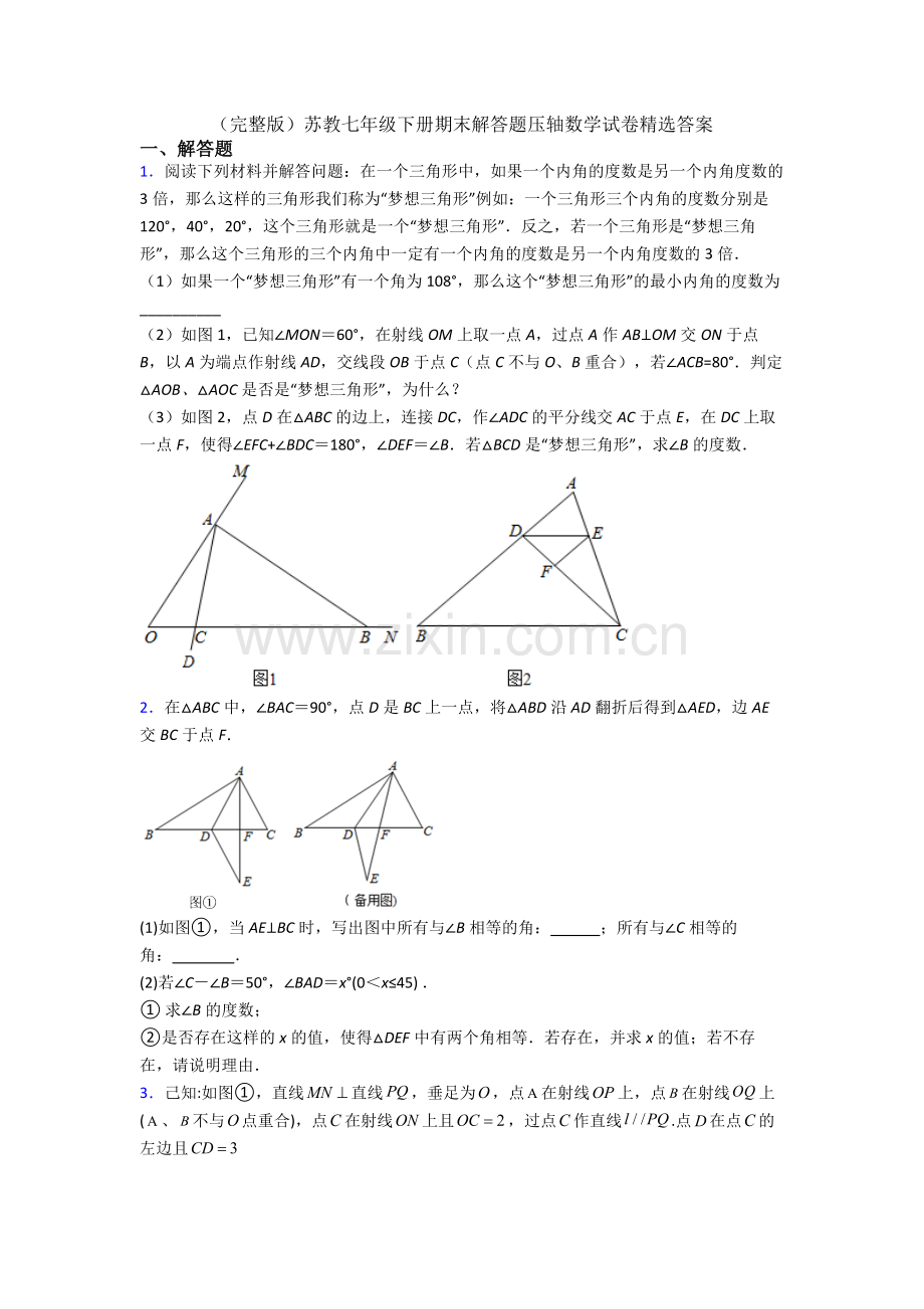 苏教七年级下册期末解答题压轴数学试卷答案.doc_第1页