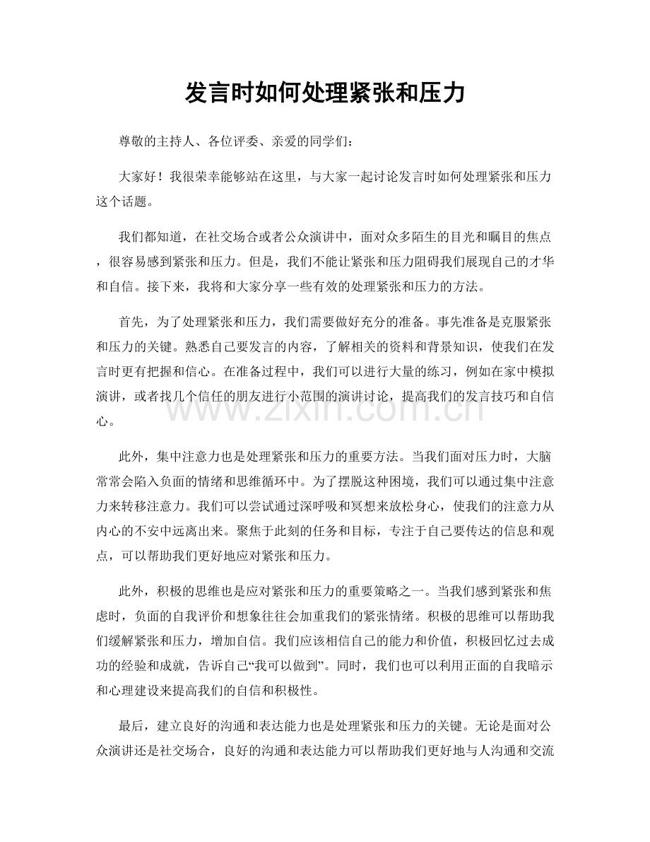 发言时如何处理紧张和压力.docx_第1页