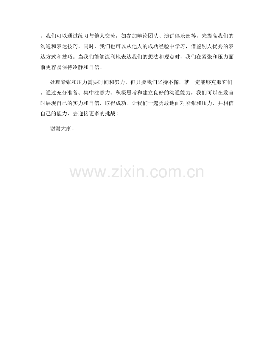 发言时如何处理紧张和压力.docx_第2页