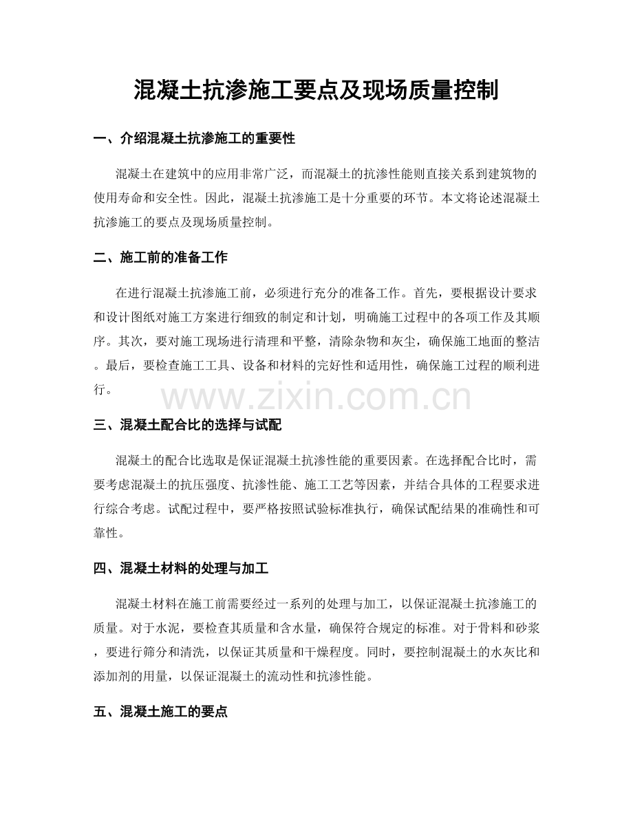 混凝土抗渗施工要点及现场质量控制.docx_第1页