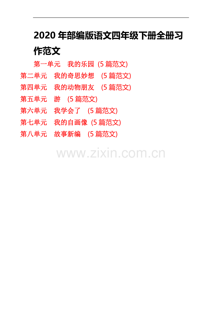 【新教材】部编人教版语文四年级下册【全册】习作范文(35篇)(1).doc_第1页