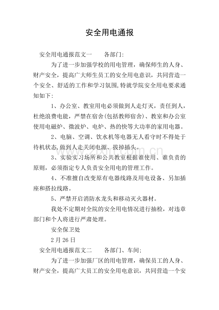 安全用电通报.doc_第1页