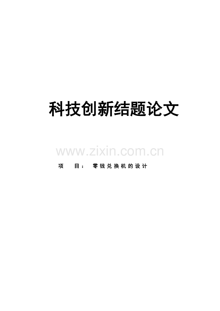 零钱兑换机的设计论文.doc_第1页