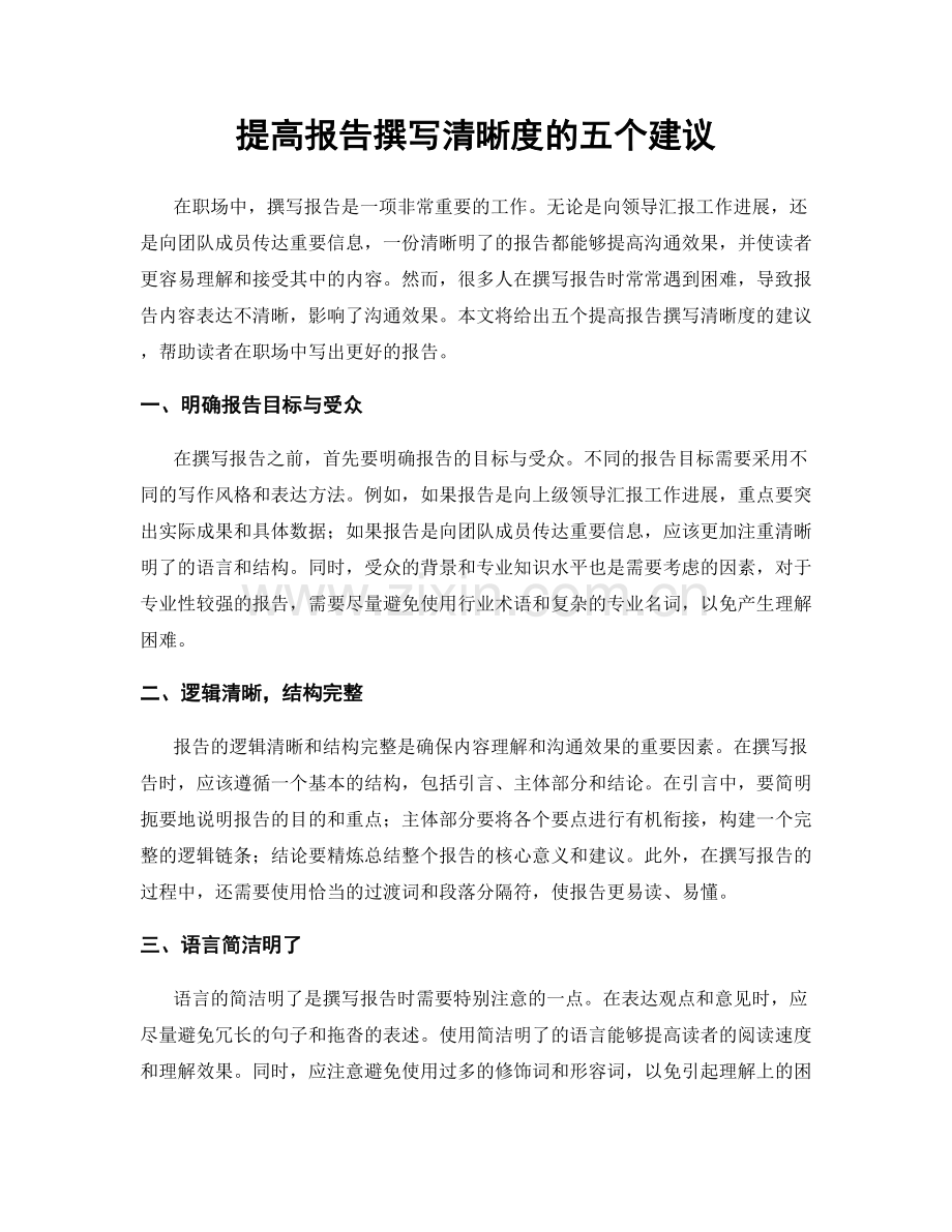 提高报告撰写清晰度的五个建议.docx_第1页