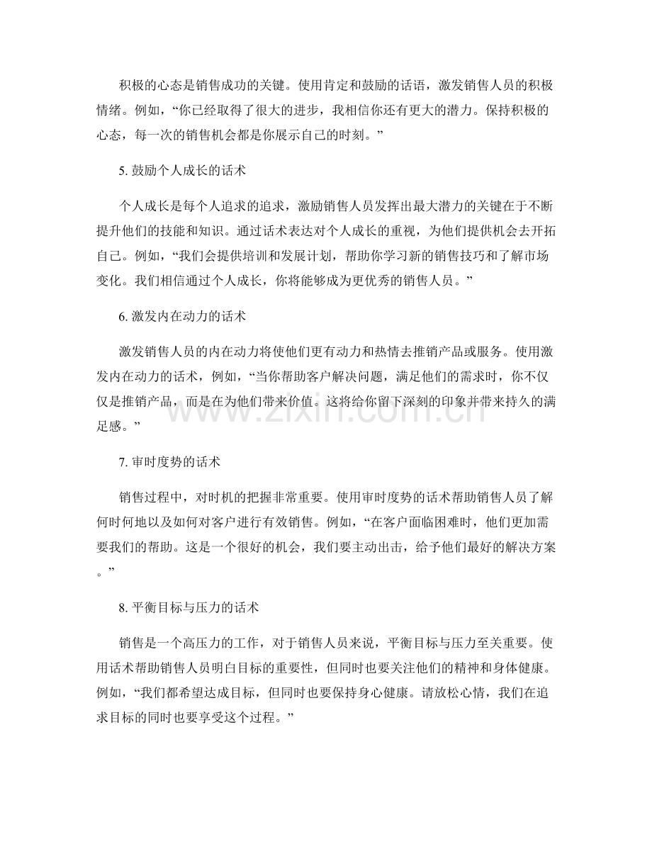 构建激励销售团队的高效激励话术技巧.docx_第2页