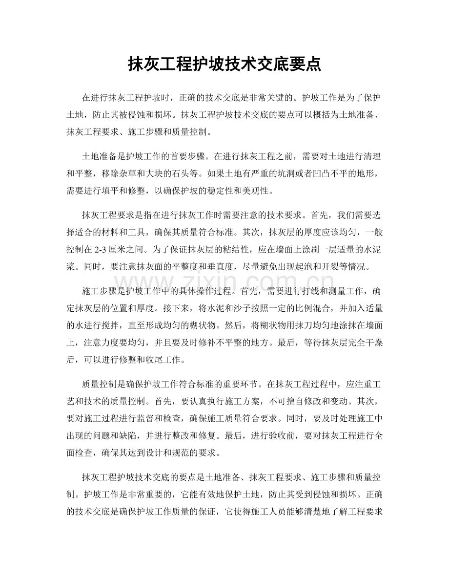 抹灰工程护坡技术交底要点.docx_第1页