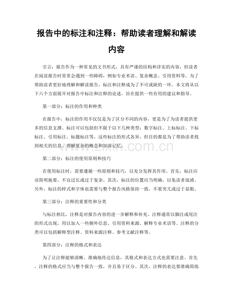 报告中的标注和注释：帮助读者理解和解读内容.docx_第1页