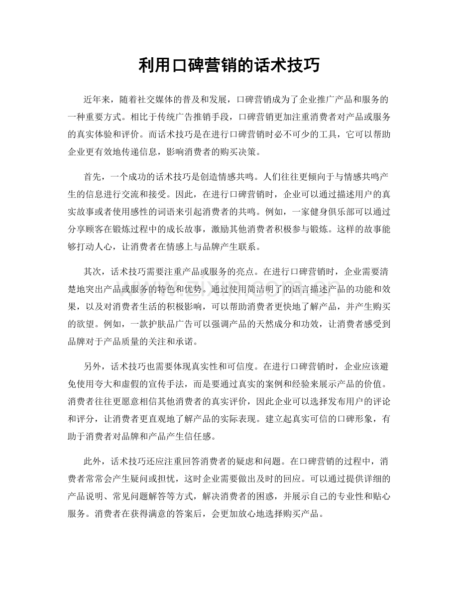 利用口碑营销的话术技巧.docx_第1页
