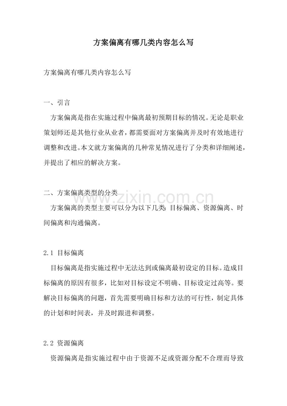 方案偏离有哪几类内容怎么写.docx_第1页