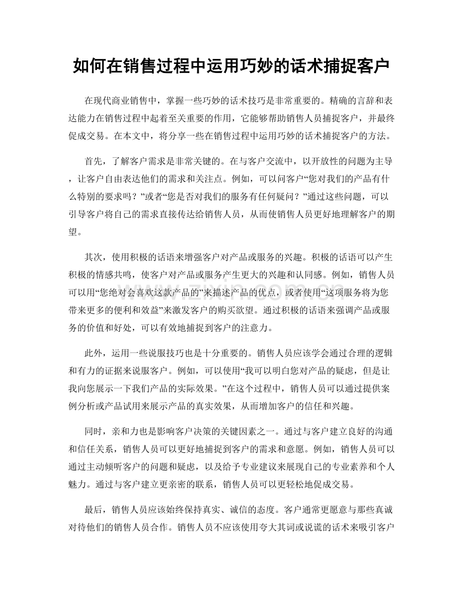 如何在销售过程中运用巧妙的话术捕捉客户.docx_第1页