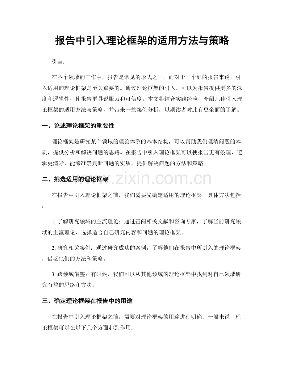 报告中引入理论框架的适用方法与策略.docx_第1页