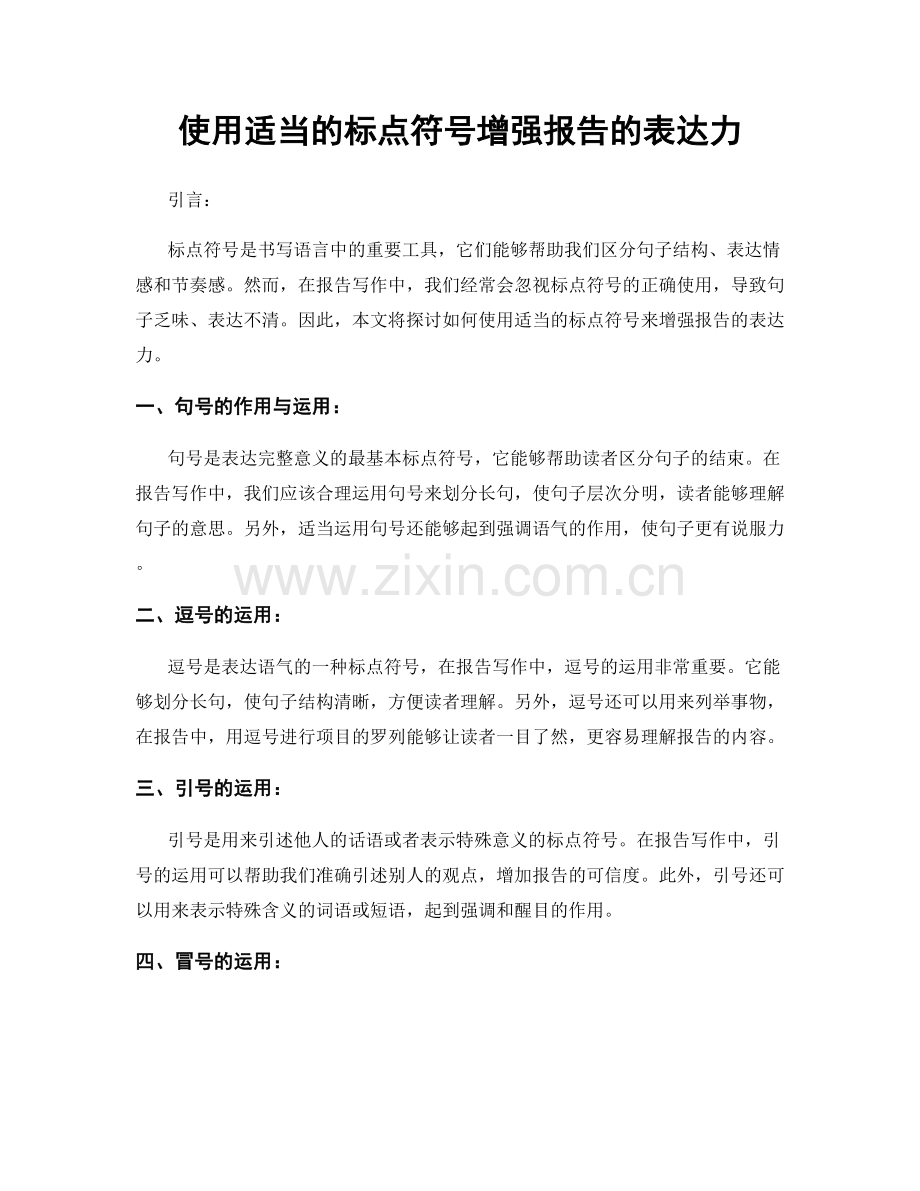 使用适当的标点符号增强报告的表达力.docx_第1页