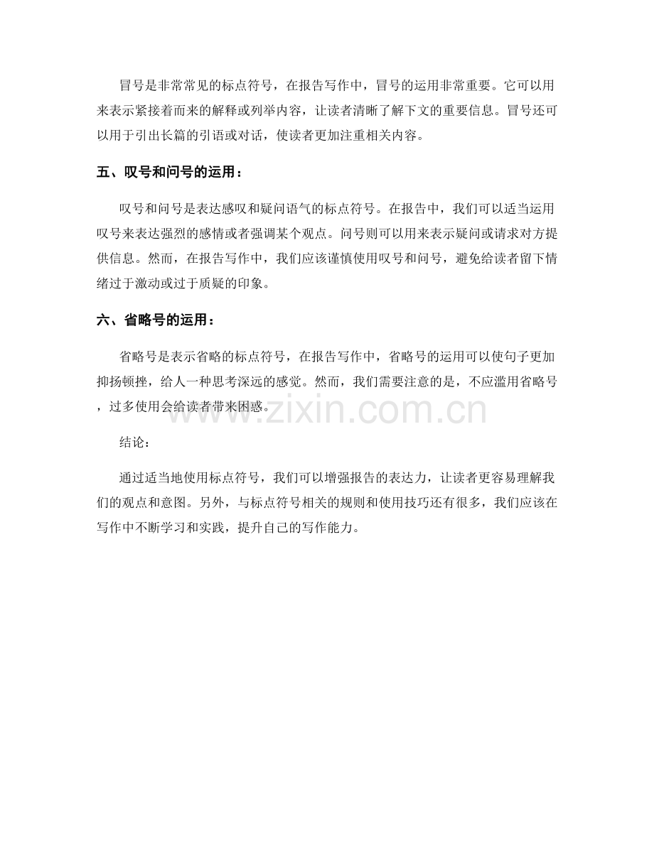使用适当的标点符号增强报告的表达力.docx_第2页