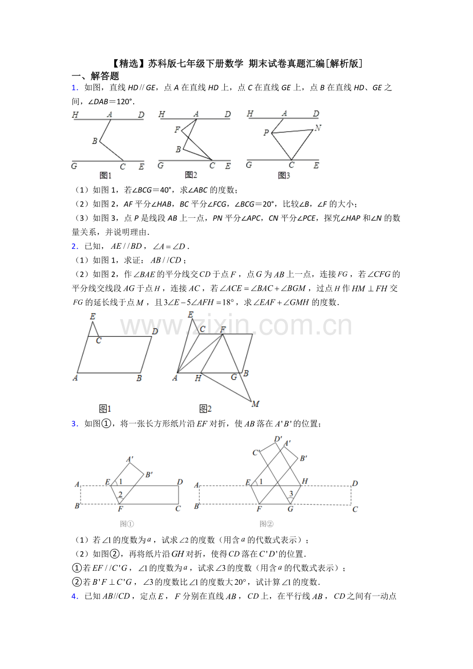 苏科版七年级下册数学-期末试卷真题汇编[解析版].doc_第1页