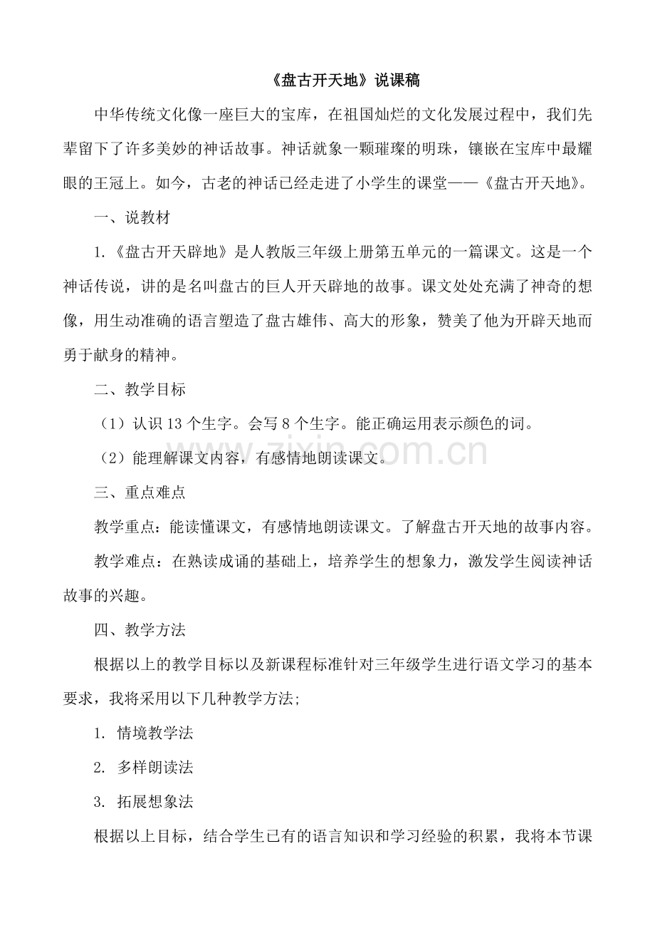 部编人教版三年级语文上册：盘古开天辟地(说课稿).doc_第1页
