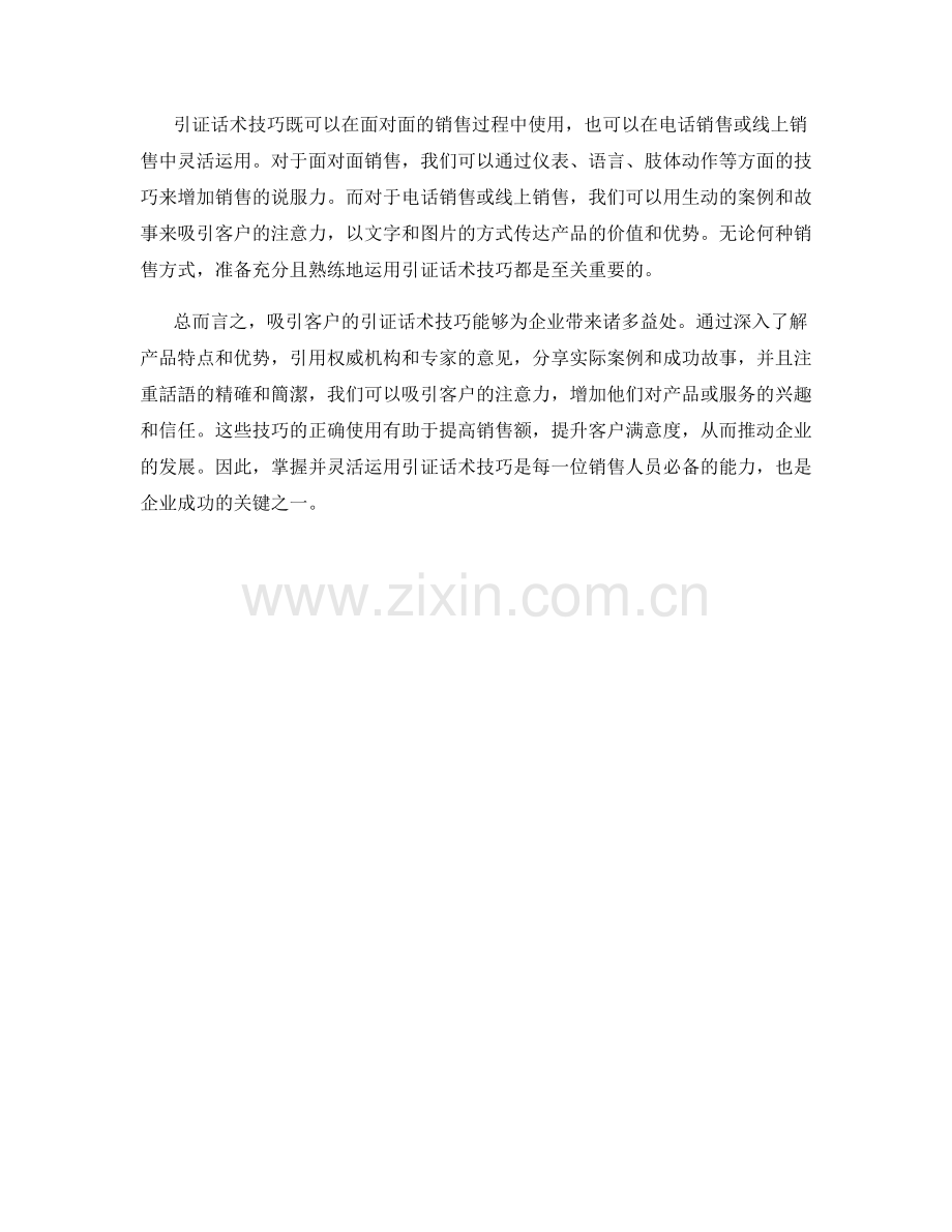 吸引客户的引证话术技巧.docx_第2页