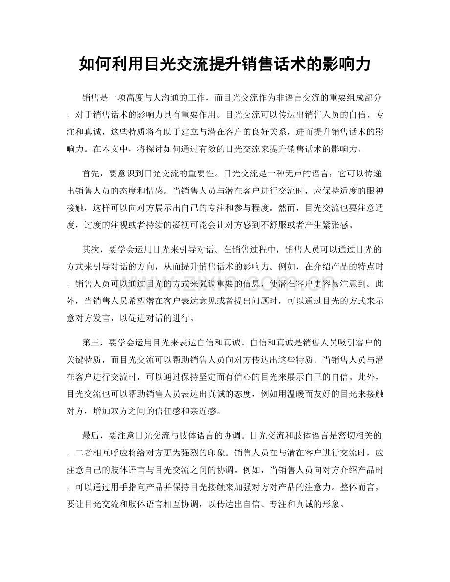 如何利用目光交流提升销售话术的影响力.docx_第1页