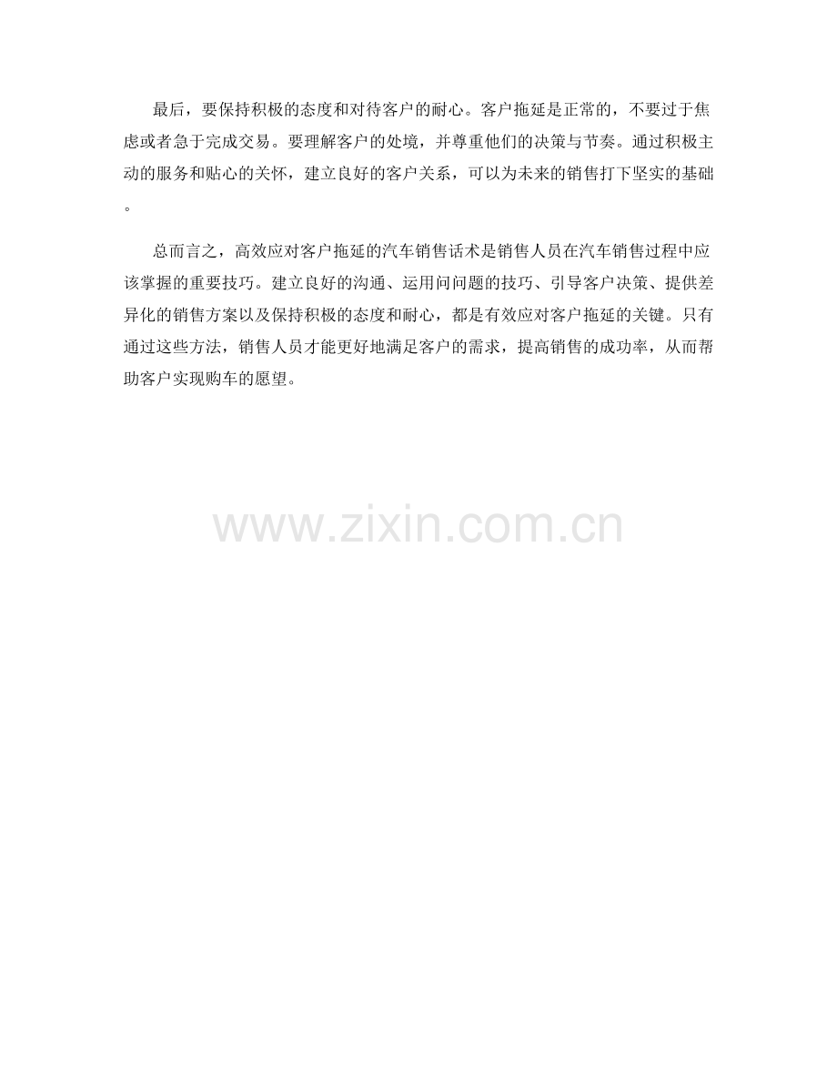 高效应对客户拖延的汽车销售话术.docx_第2页