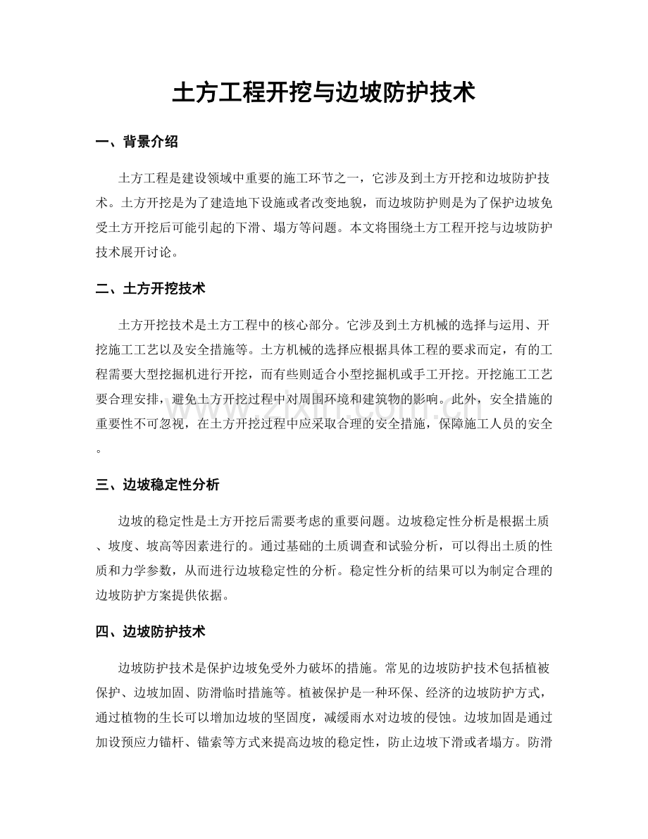 土方工程开挖与边坡防护技术.docx_第1页