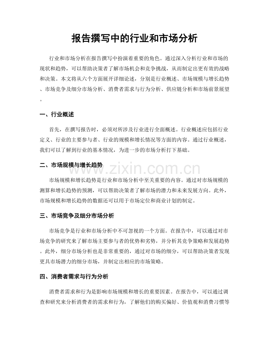 报告撰写中的行业和市场分析.docx_第1页