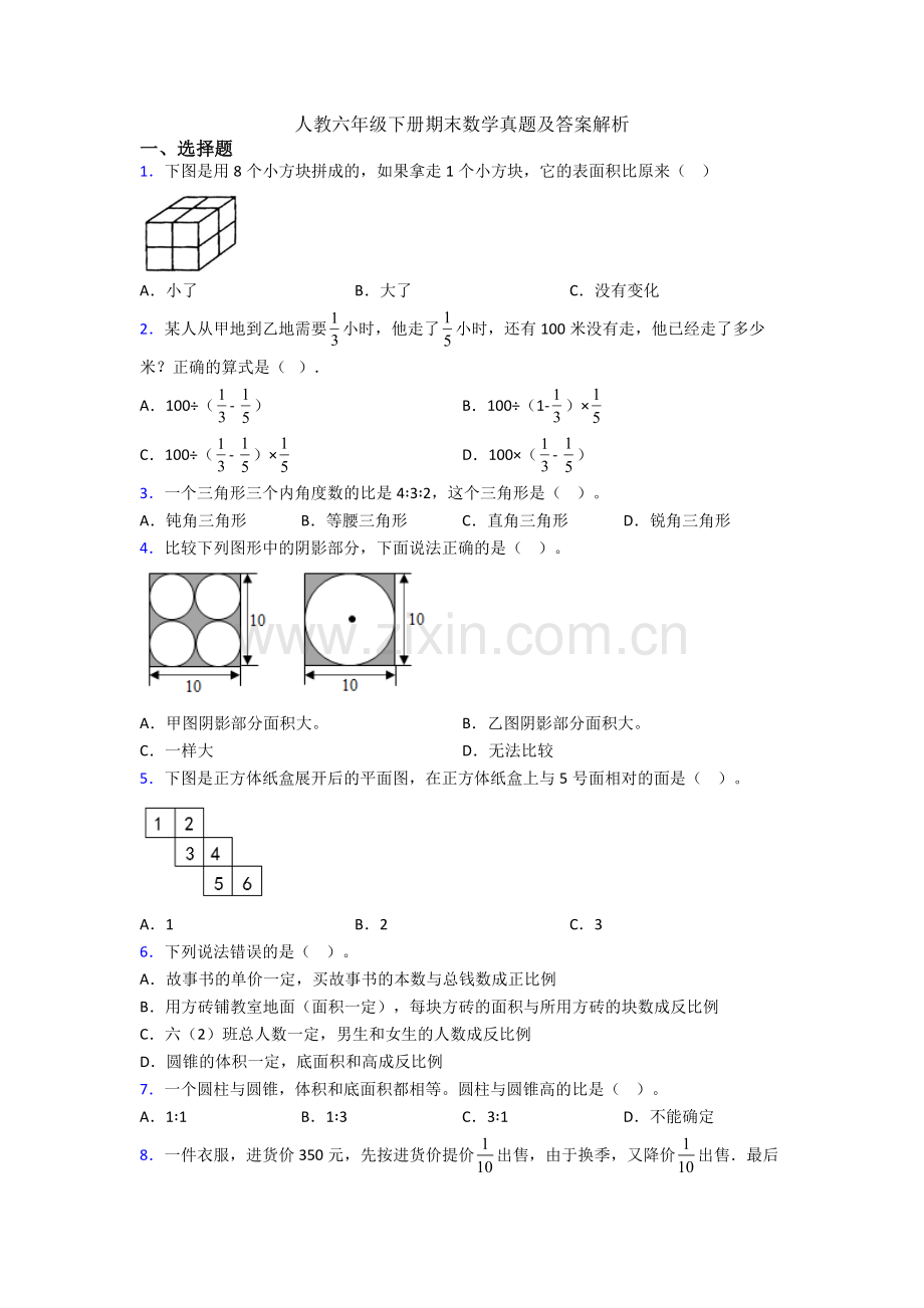 人教六年级下册期末数学真题及答案解析.doc_第1页
