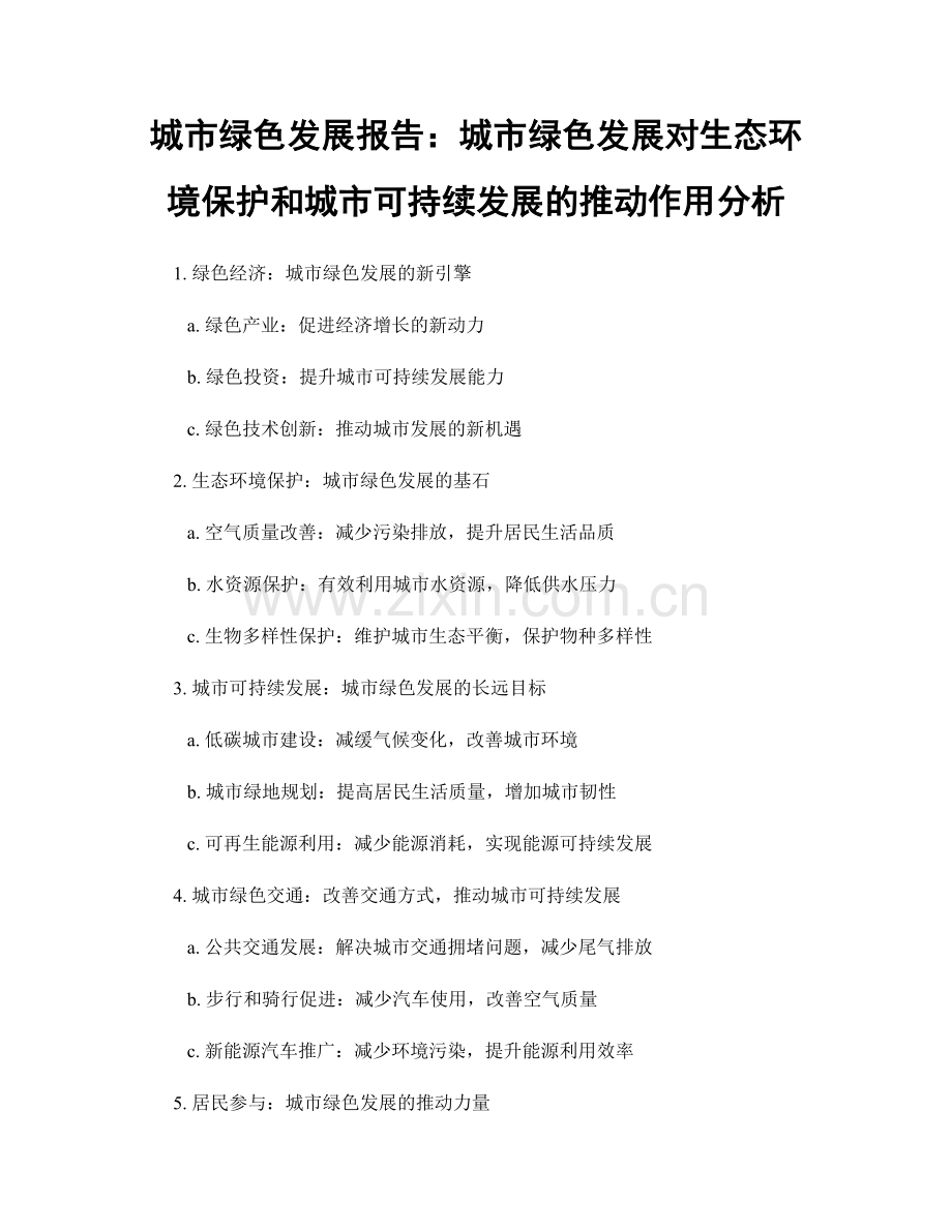 城市绿色发展报告：城市绿色发展对生态环境保护和城市可持续发展的推动作用分析.docx_第1页