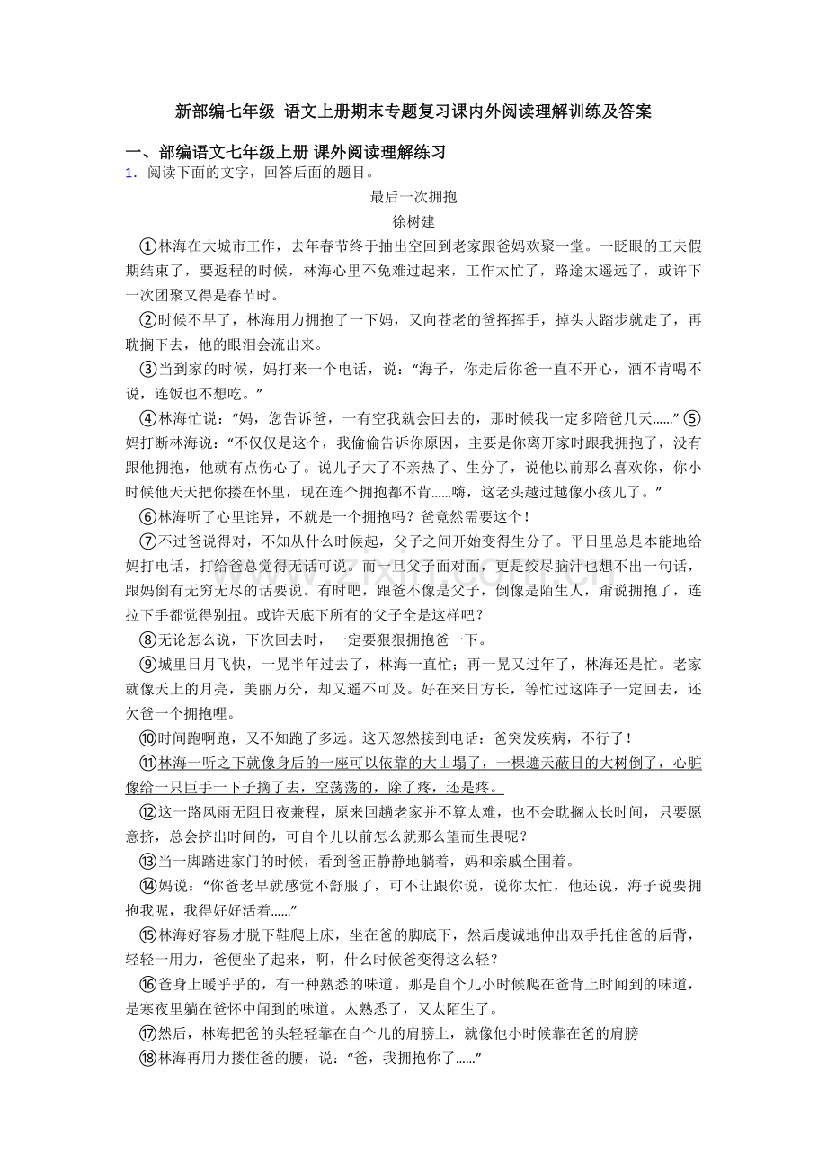 新部编七年级-语文上册期末专题复习课内外阅读理解训练及答案.doc_第1页