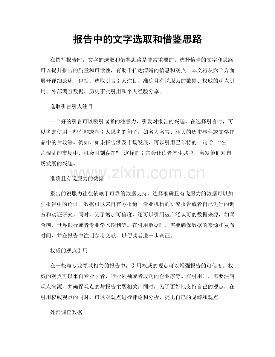 报告中的文字选取和借鉴思路.docx_第1页