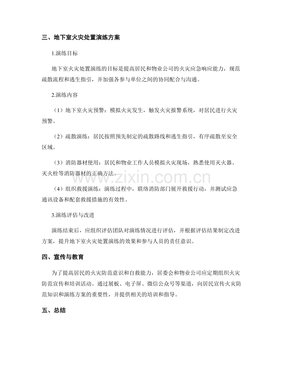 居民楼地下室火灾防范与处置演练方案2023.docx_第2页