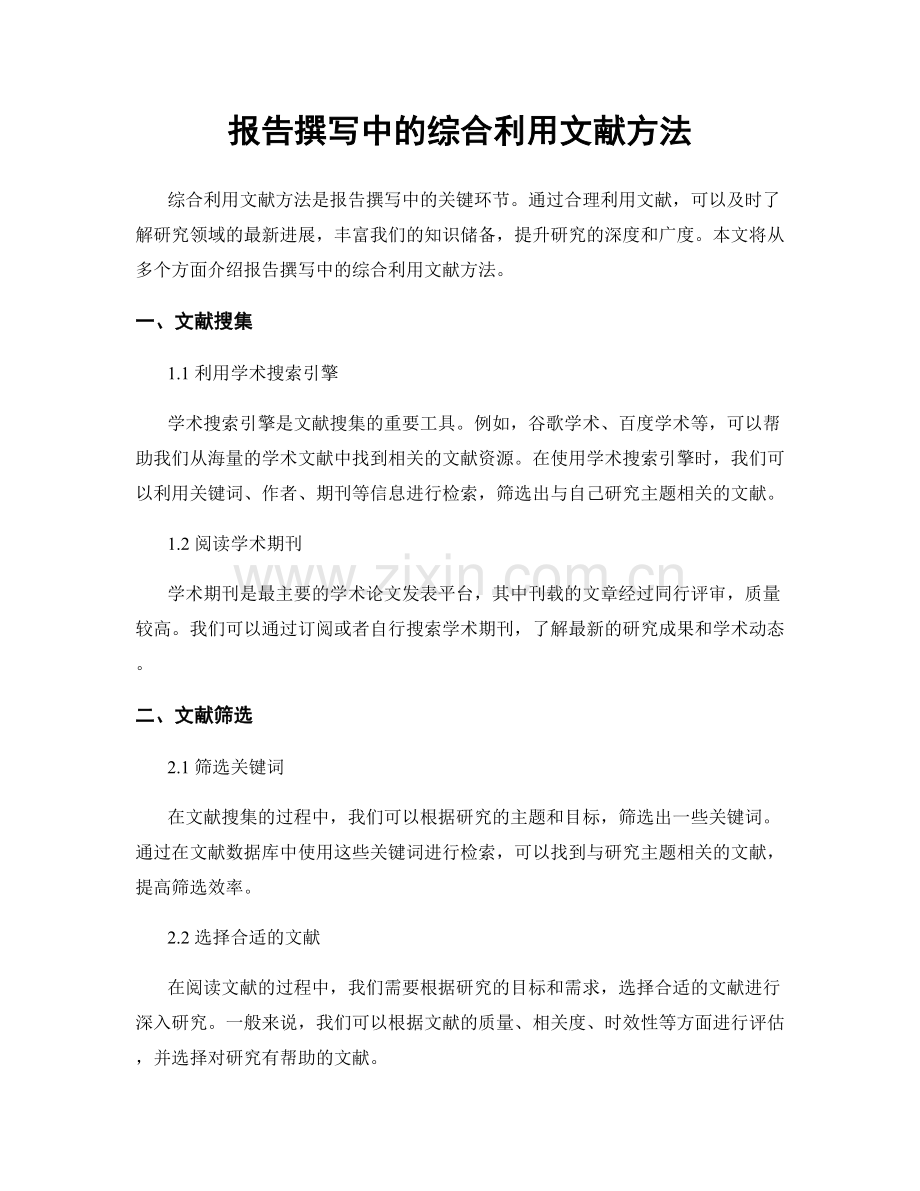报告撰写中的综合利用文献方法.docx_第1页