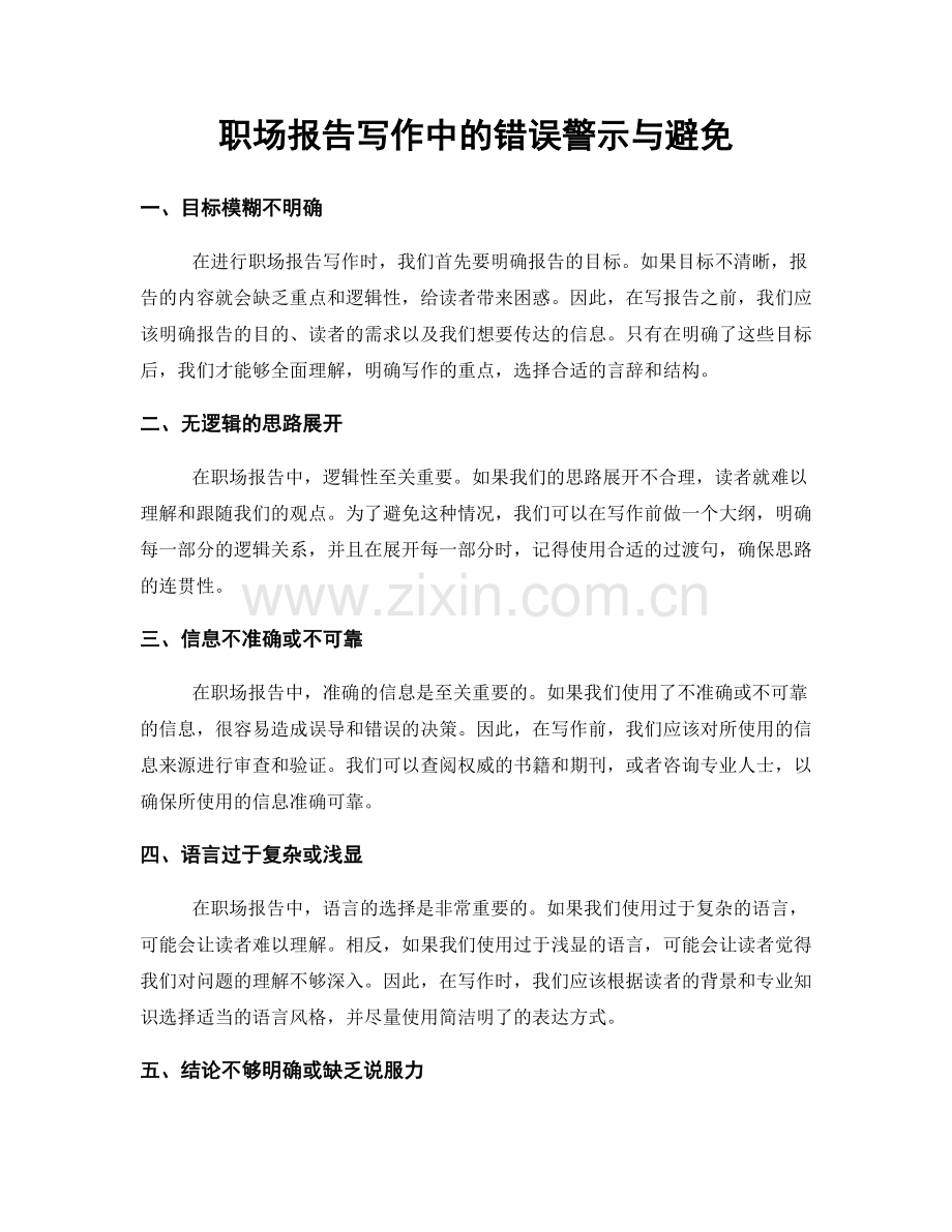 职场报告写作中的错误警示与避免.docx_第1页
